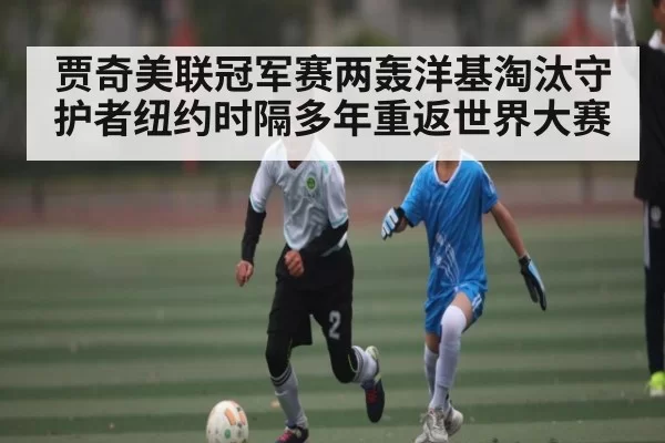 贾奇美联冠军赛两轰洋基淘汰守护者纽约时隔多年重返世界大赛